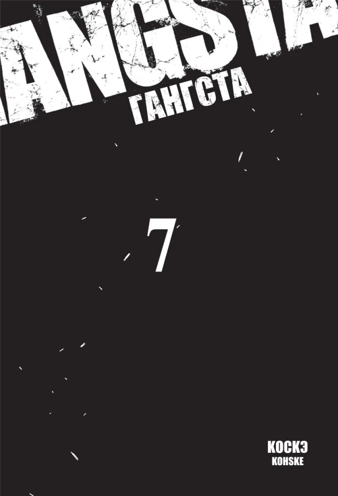 Gangsta. Tom 7